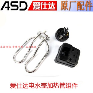ASD/爱仕达电水壶鸣水壶加热管T6505\N6504\THS05A1J电热管配件