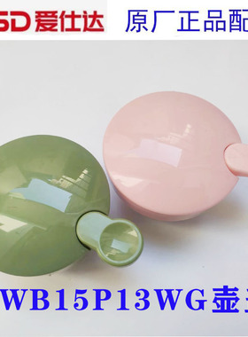 ASD爱仕达保温壶盖浅绿RWB15P13WG-LGR水瓶盖塞子原厂配件绿色款
