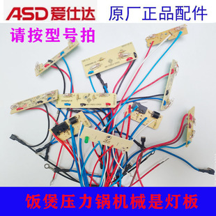 原装爱仕达电压力锅电饭煲指示灯板机械手按键控制板全新正品配件