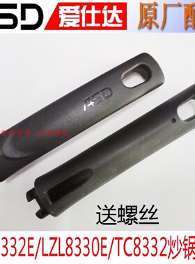 ASD爱仕达金刚旋风LZl8332E 8330E LZl8332手柄TC8332炒锅把手柄