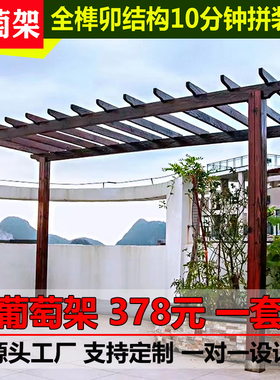 碳化木葡萄架樟子松防腐木户外花园阳台爬藤室外庭院凉亭实木走廊
