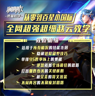 【澜朋友出品】王者荣耀赵云青铜百星小国标超详细打野攻略教程