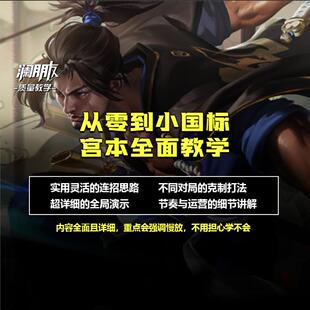 王者荣耀从零到小国标宫本全面教学【澜朋友出品】