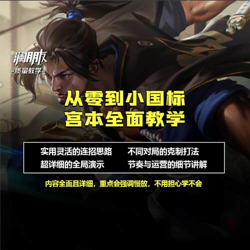 王者荣耀从零到小国标宫本全面教学【澜朋友出品】