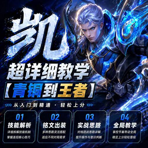 【澜朋友出品】王者荣耀凯超详细进阶教学青铜到王者版