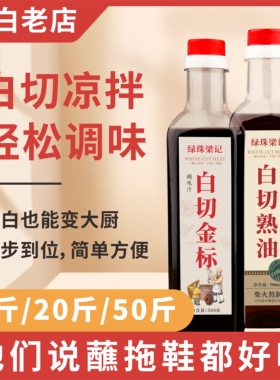 博白绿珠柯木白切专用酱油酱料凉拌蘸料白切灵魂香油博白特产特色