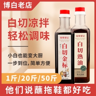 博白绿珠柯木白切专用酱油酱料凉拌蘸料白切灵魂香油博白特产特色