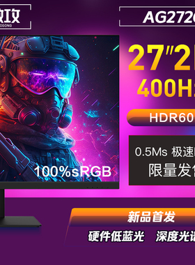 傲攻AG272Q 27寸2K400Hz360HZ高刷1毫秒广色域全新游戏电竞显示器