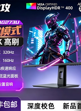 AG273U 27寸4K160HZ 144HZ HDR显示器PS5电竞游戏屏幕HDMI2.1