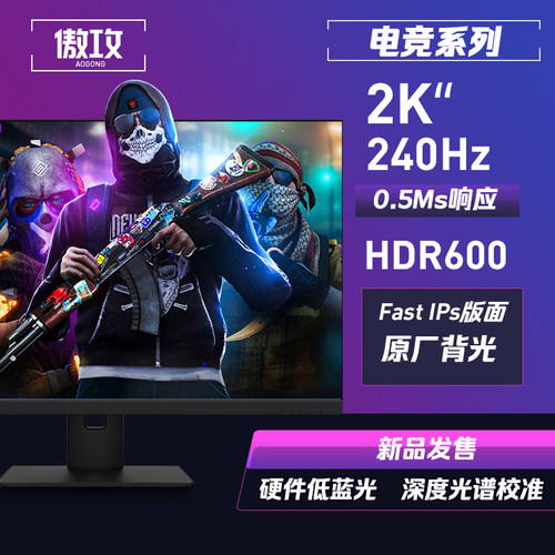 傲攻27寸2k240hz显示器