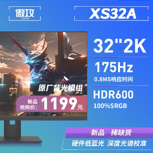 傲攻32寸2k165Hz显示器400