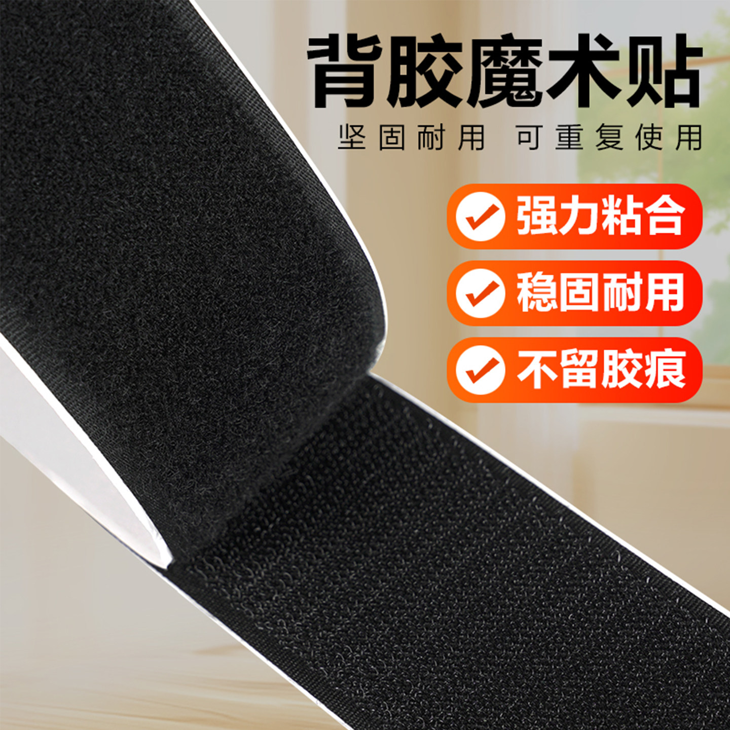 强力背胶魔术贴纱窗门帘粘扣带子