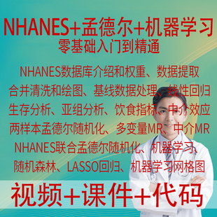 NHANES数据库挖掘清洗联合两样本孟德尔随机化分析机器学习课程
