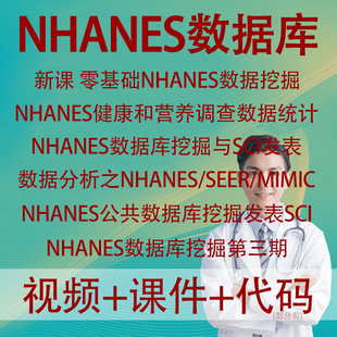 零基础NHANES公共数据库挖掘健康和营养调查统计分析发表SCI论文