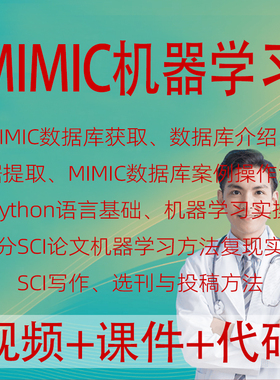 MIMIC数据库机器学习安装数据提取合并python高分SCI论文复现课程
