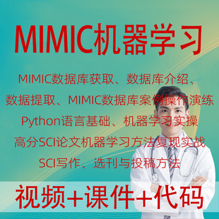 MIMIC数据库机器学习安装数据提取合并python高分SCI论文复现课程