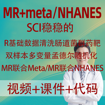 医学科研孟德尔随机化课程MR-Meta NHANES联合分析发表SCI论文章