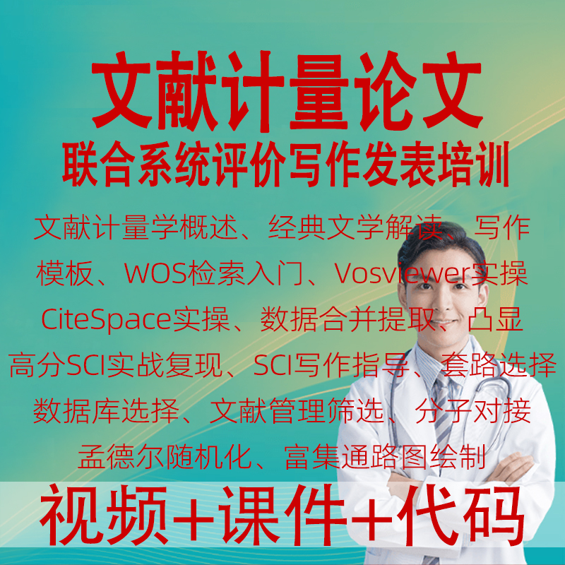 文献计量系统评价写作发高分SCI文献复现Vosviewer CiteSpace教程