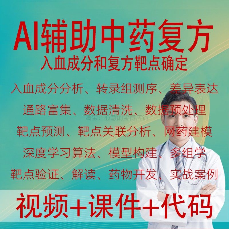 AI中药复方入血成分分析靶点预测网络药理学建模转录组学深度学习