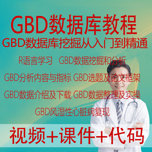 GBD数据库挖掘从入门到精通R语言全球疾病负担公共数据库复现课程
