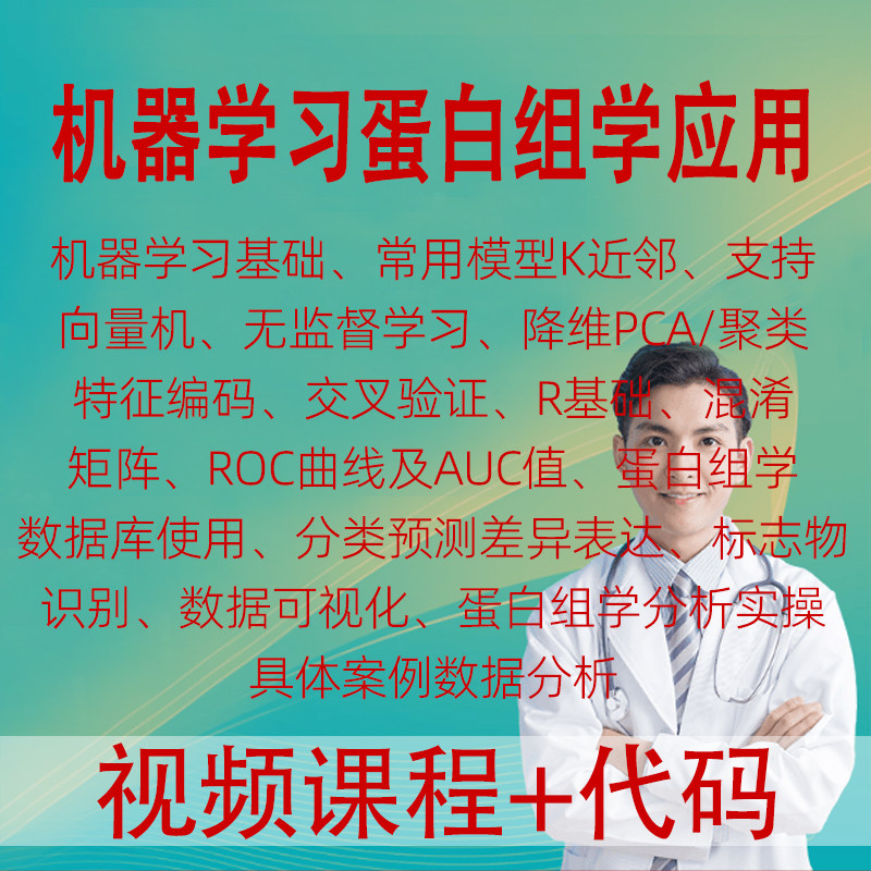 基于R语言机器学习蛋白组学应用监督学习降维聚类模型分析实操课,办公设备/耗材/相关服务,刻录盘个性化服务,淘宝优惠券,粉丝福利购,淘宝优惠卷