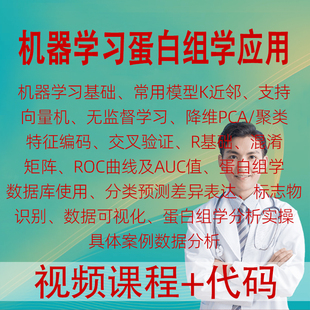 基于R语言机器学习蛋白组学应用监督学习降维聚类模型分析实操课