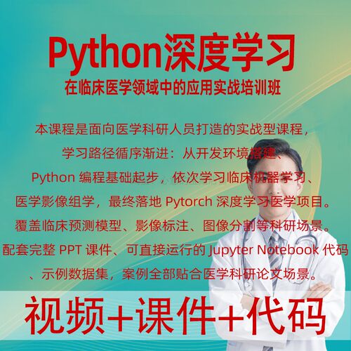python深度学习在临床医学领域中的应用影像组学Pytorch预测模型