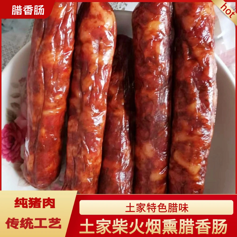 500g土家腊香肠  湖北恩施土特产烟熏麻辣香肠 土家特色腊味散装