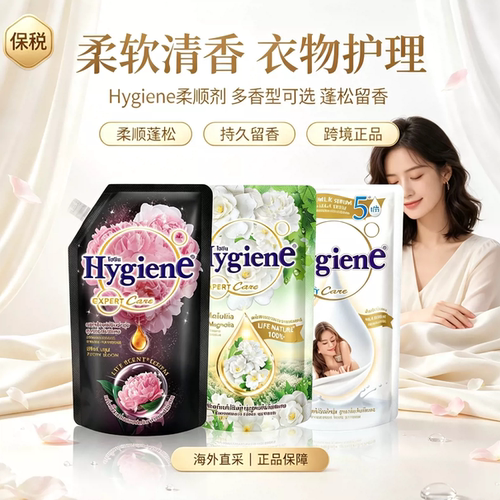 泰国hygiene衣物柔顺剂防静电