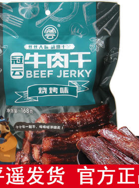 冠云山西特产168g烧烤原味牛肉干