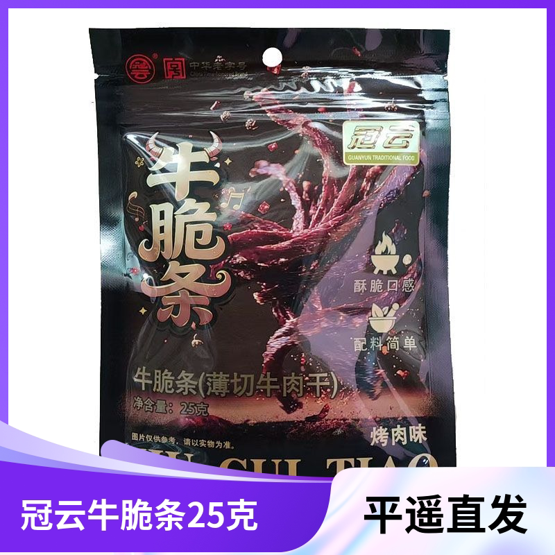正宗冠云平遥牛肉新品25g牛脆条长条烤肉味零食装速食牛肉干