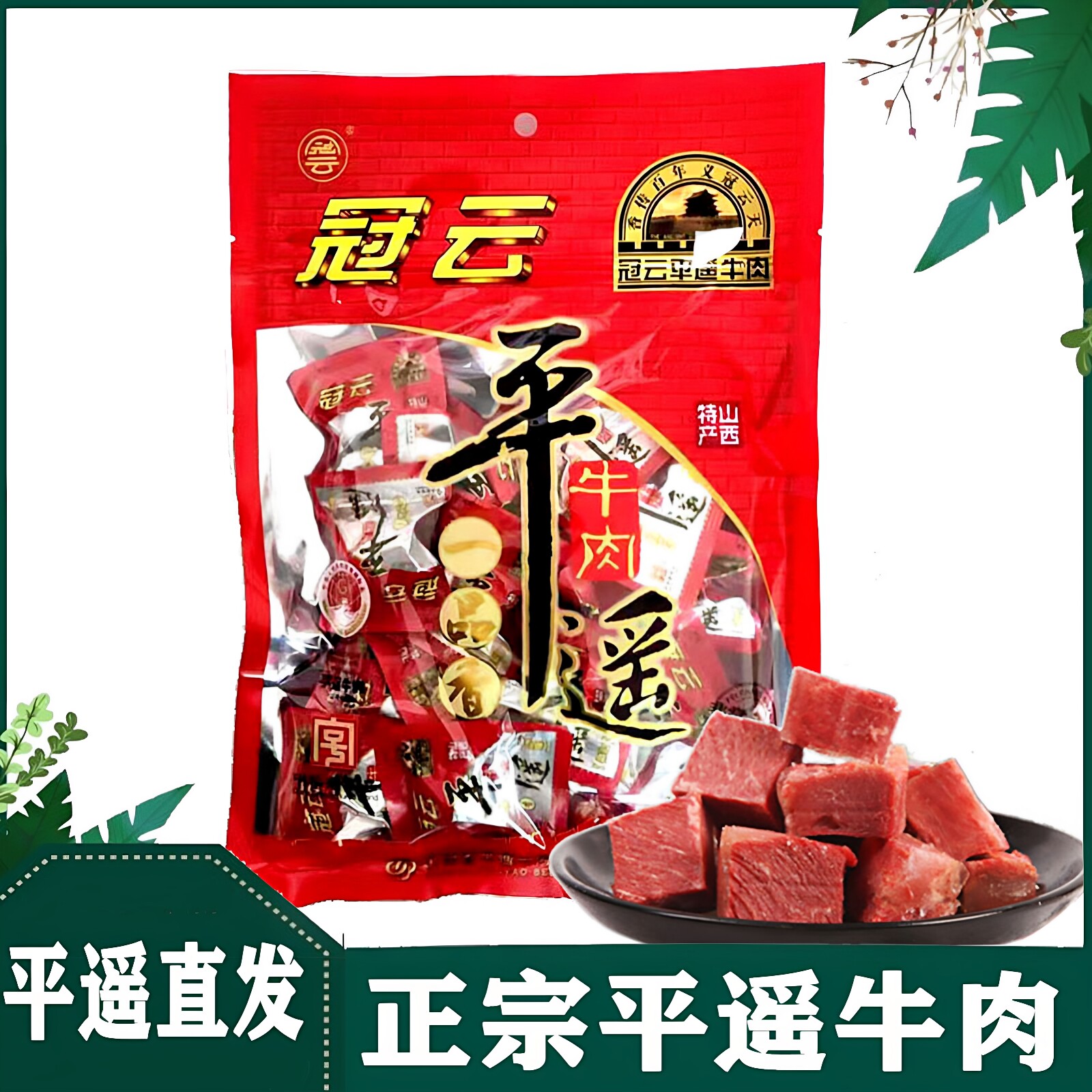 山西特产冠云平遥牛肉258g一品一口香零食小吃真空熟食小包装即食