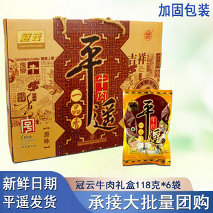 冠云平遥牛肉礼盒118g*6袋一品香小包装熟食零食手撕冷吃真空年货
