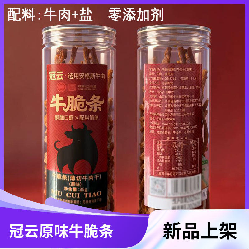 正宗冠云平遥牛肉新品35g原味牛脆条长条卤味零食装速食牛肉干