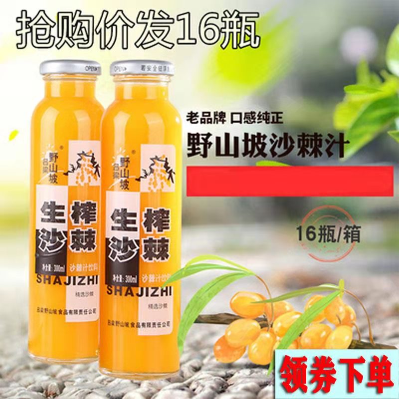 山西特产吕梁野山坡沙棘汁300ml*16瓶生榨鲜榨新鲜果汁饮料整箱-封面