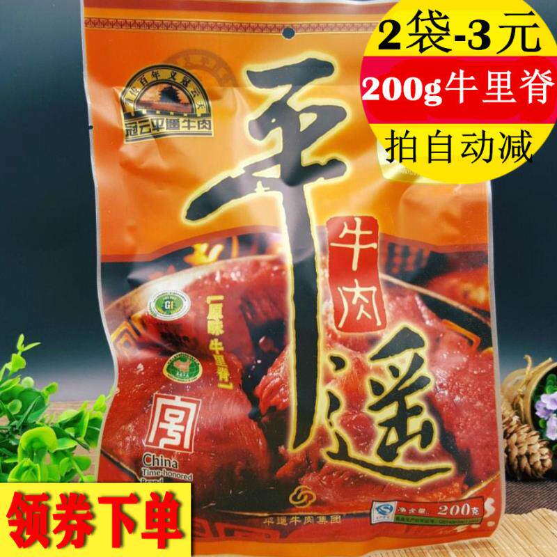 山西特产冠云平遥牛肉牛里脊200g克整块包装牛排牛腩牛柳真空即食