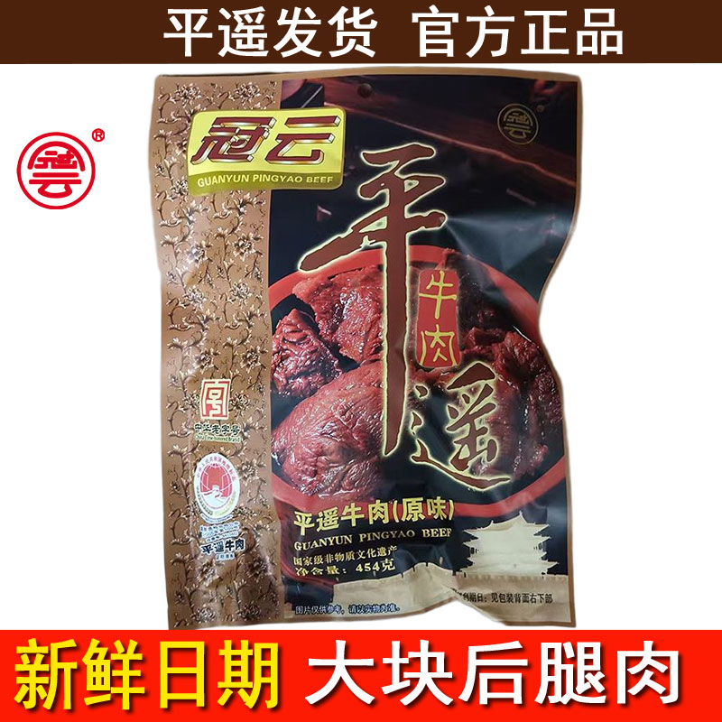 山西特产冠云平遥牛肉454g克大块新鲜真空冷吃熟食开袋即食
