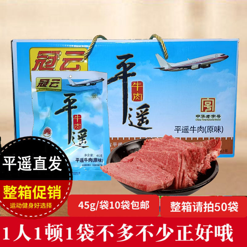 冠云平遥牛肉正品整箱45g*50袋熟食手撕牛肉块零食开袋即食