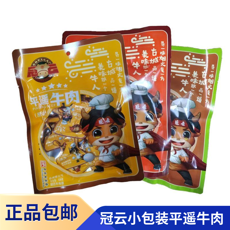冠云平遥牛肉128g山西特产熟即食真空休闲零食酱卤小包装冷吃手撕