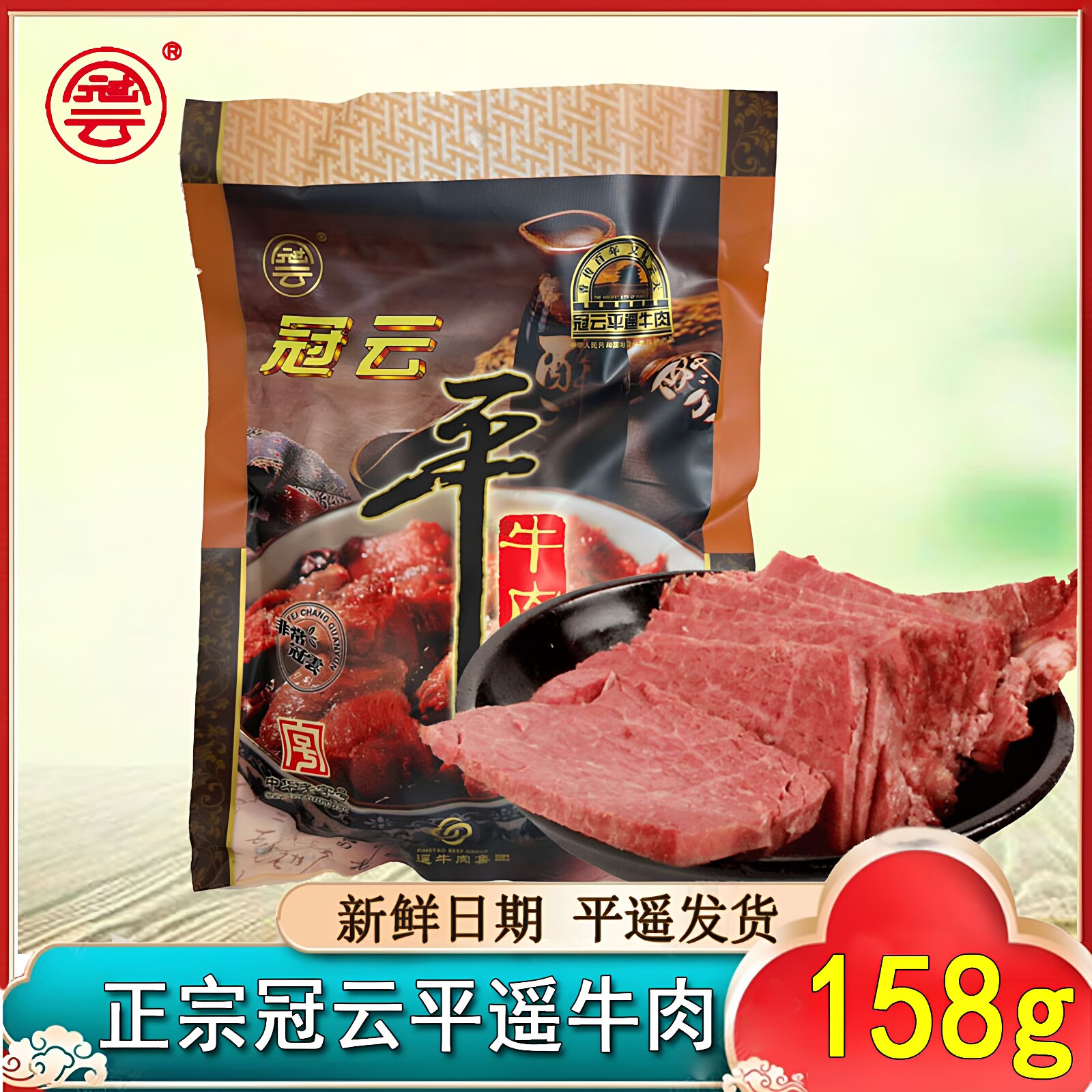 山西冠云平遥牛肉158g整块真空包装熟食即食手撕新鲜卤味山西特