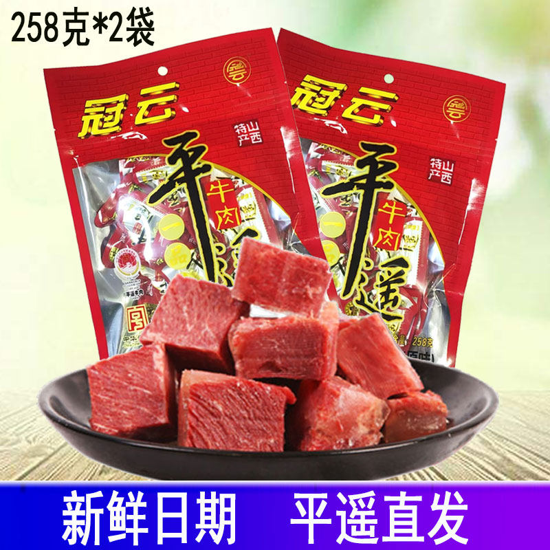 山西特产冠云平遥牛肉一口香原味牛肉粒零食小吃独立包装即食