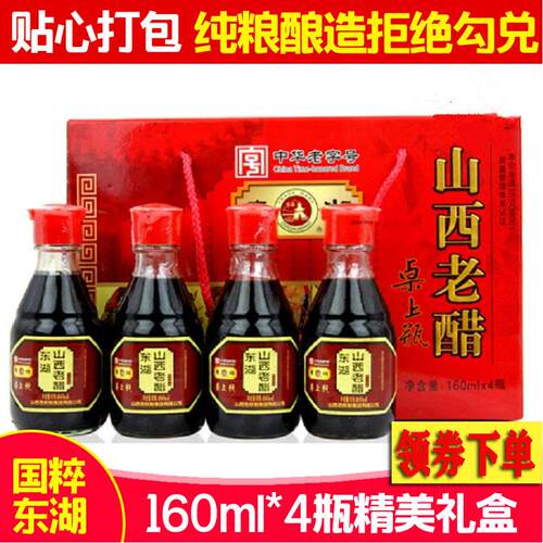 山西特产东湖老陈醋瓶160mlx4瓶