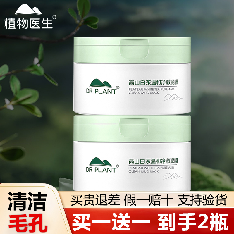 植物医生白茶青刺果泥膜清洁毛孔