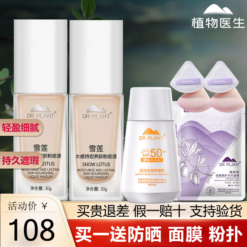 植物医生雪边粉底液液遮瑕保湿