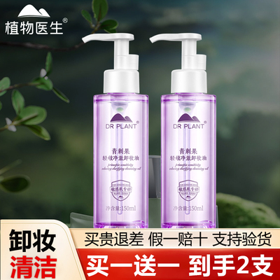 【植物医生旗舰店】青刺果卸妆油