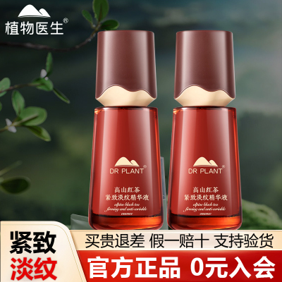 【植物医生旗舰店】红茶精华液