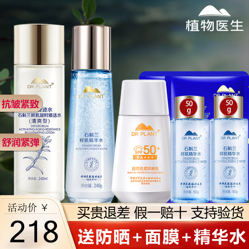 植物医生官方旗舰店正品官网石斛兰奇迹水凝时焕活水精华水爽肤水
