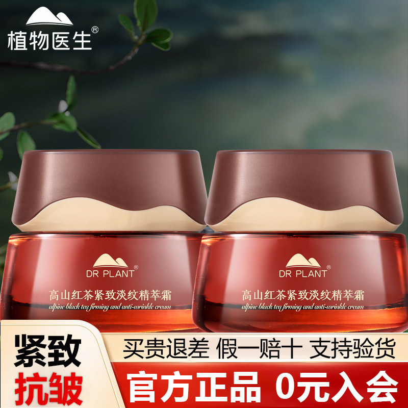 植物医生紧致淡纹红茶面霜保湿