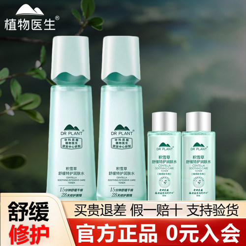 【植物医生旗舰店】积雪草润肤水