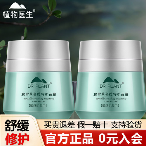 植物医生积雪草面霜修复敏感肌